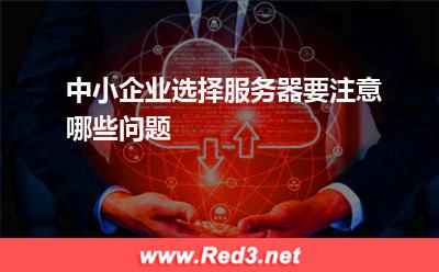 服务器:中小企业选择服务器要注意哪些问题
