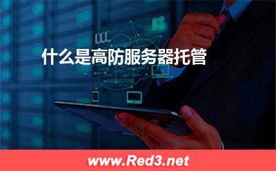高防服务器托管:什么是高防服务器托管