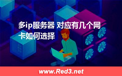多ip服务器 对应有几个网卡如何选择