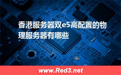 香港服务器双e5高配置的物理服务器有哪些