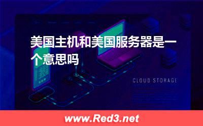 虚拟主机:美国主机和美国服务器是一个意思吗