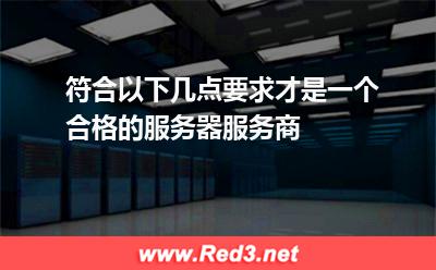 符合以下几点要求才是一个合格的服务器服务商