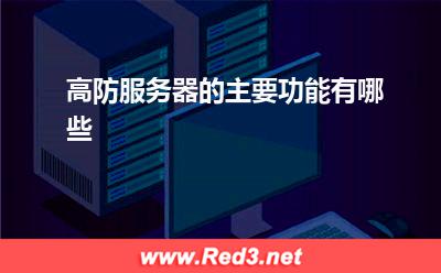 高防服务器:高防服务器的主要功能有哪些