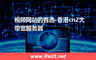 大带宽:视频网站的首选-香港cn2大带宽服务器