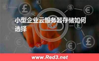 小型企业云服务器存储如何选择
