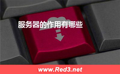 服务器:服务器的作用有哪些