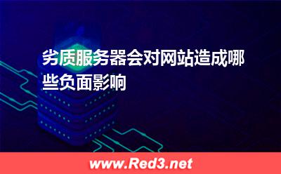 劣质服务器会对网站造成哪些负面影响