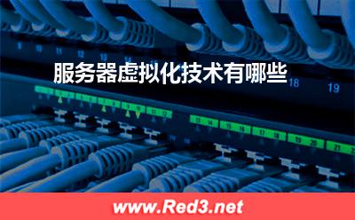 服务器:服务器虚拟化技术有哪些