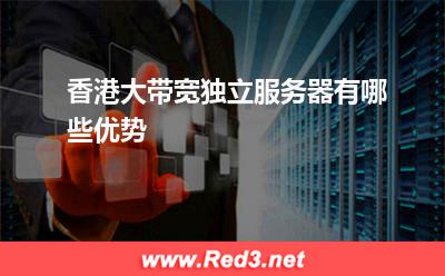 香港大带宽独立服务器有哪些优势
