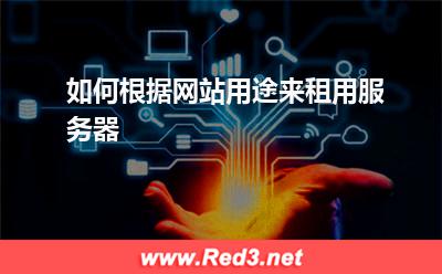 服务器:如何根据网站用途来租用服务器