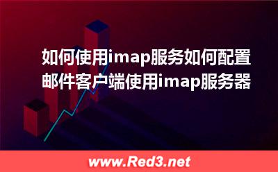 如何使用imap服务配置邮件客户端