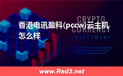 香港电讯盈科(pccw)云主机怎么样