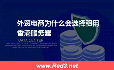 外贸电商为什么会选择租用香港服务器