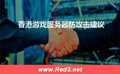 游戏服务器:香港游戏服务器防攻击建议