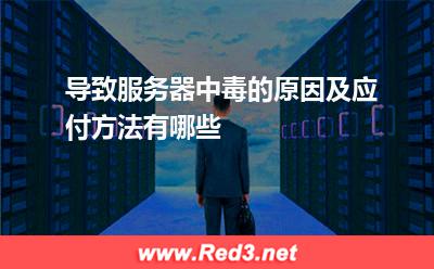 服务器中毒的原因:导致服务器中毒的原因及应付方法有哪些 服务器中毒的原因