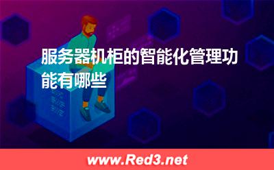 服务器:服务器机柜的智能化管理功能有哪些
