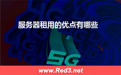 服务器:服务器租用的优点有哪些