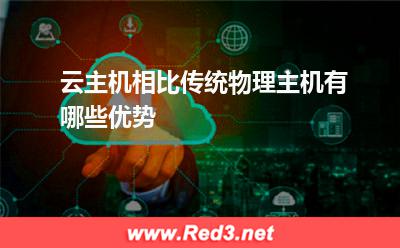 云主机相比传统物理主机有哪些优势
