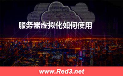 服务器:服务器虚拟化如何使用