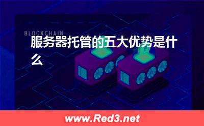 服务器:服务器托管的五大优势是什么