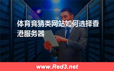 体育竞猜类网站如何选择香港服务器