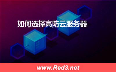 云服务器:如何选择高防云服务器