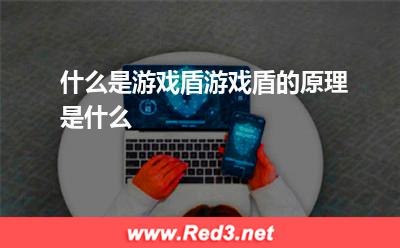 什么是游戏盾 游戏盾原理是什么