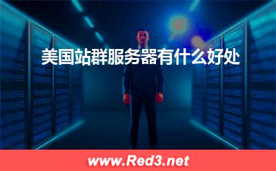美国服务器:美国站群服务器有什么好处