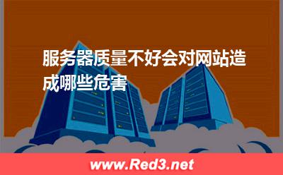 服务器质量不好会对网站造成哪些危害