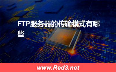服务器:FTP服务器的传输模式有哪些? 服务器,FTP服务器