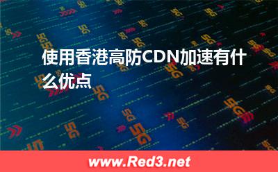 缓存服务器:使用香港高防CDN加速有什么优点
