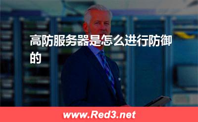 高防服务器:高防服务器是怎么进行防御的