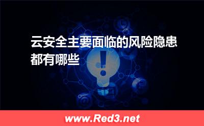 云安全主要面临的风险隐患都有哪些
