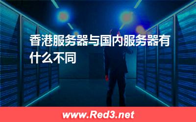 香港服务器与国内服务器有什么不同