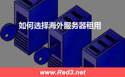 海外服务器:如何选择海外服务器租用