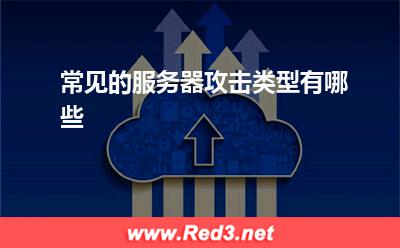 服务器:常见的服务器攻击类型有哪些