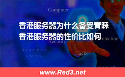 香港服务器性价比高吗