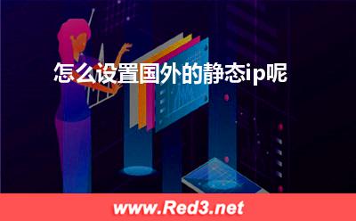 怎么设置国外的静态ip呢