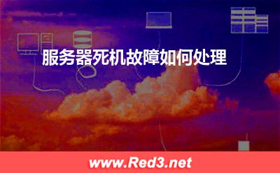 服务器:服务器死机故障如何处理