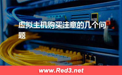 服务器资源:虚拟主机购买注意的几个问题