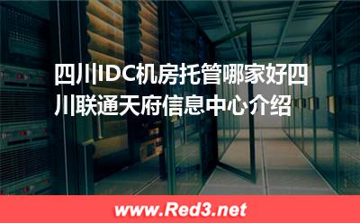 四川IDC机房托管 四川联通天府信息中心介绍