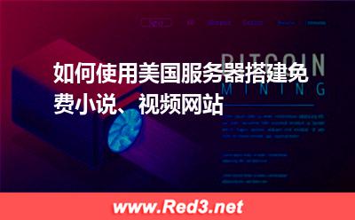 如何使用美国服务器搭建免费小说、视频网站