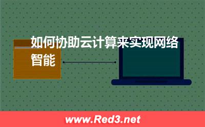 云主机租用:如何协助云计算来实现网络智能