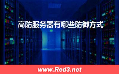 高防服务器:高防服务器有哪些防御方式