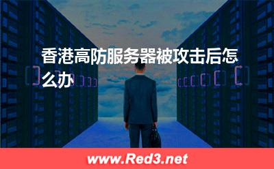 香港高防服务器被攻击后怎么办