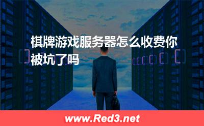 棋牌游戏服务器怎么收费,你被坑了吗