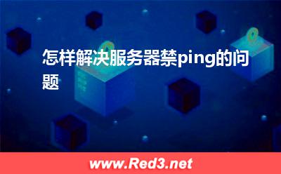 服务器禁ping:怎样解决服务器禁ping的问题