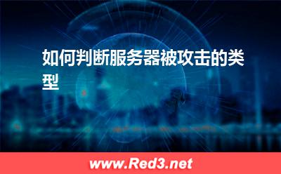 服务器:如何判断服务器被攻击的类型