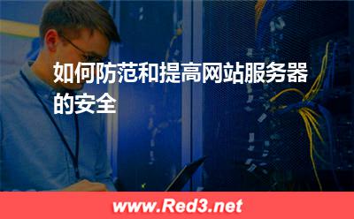 服务器:如何防范和提高网站服务器的安全
