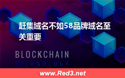 创业者:赶集域名不如58品牌域名至关重要